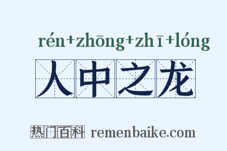 人中之龙是什么意思的图片